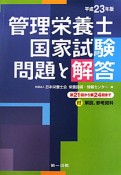 管理栄養士　国家試験　問題と解答　平成23年