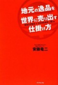 地元の逸品を世界に売り出す仕掛け方