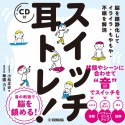 脳を鎮静化してイライラ・もやもや・不眠を解消　スイッチ耳トレ！　CD付き