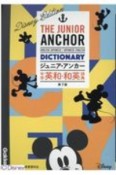 ジュニア・アンカー　中学　英和・和英辞典　第7版　ディズニーエディション　オールカラー　無料アプリつき　英検対応　中学生向辞典