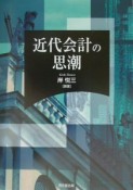 近代会計の思潮