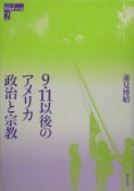 9・11以後のアメリカ政治と宗教