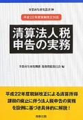 清算法人税申告の実務