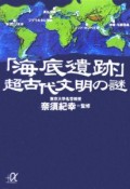 「海底遺跡」超古代文明の謎