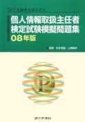 個人情報取扱主任者　検定試験模擬問題集　2008