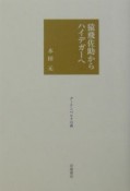 猿飛佐助からハイデガーへ