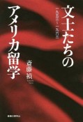 文士たちのアメリカ留学　一九五三〜一九六三