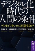 デジタル化時代の「人間の条件」　ディストピアをいかに回避するか？