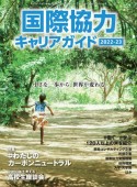 国際協力キャリアガイド2022ー23　小さな一歩から、世界が変わる