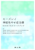 モーズレイ神経性やせ症治療　MANTRAワークブック