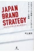 JAPAN　BRAND　STRATEGY　今治タオルの発展とともに歩んだタオルメ