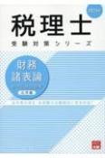 財務諸表論総合計算問題集応用編　2025年