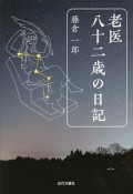 老医　八十二歳の日記