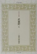 武蔵野　他