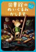 図書館のぬいぐるみかします　はじめてのおとまり会