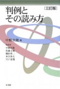 判例とその読み方＜3訂版＞