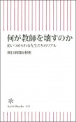 何が教師を壊すのか　追いつめられる先生たちのリアル