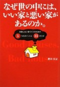 なぜ世の中には、いい家と悪い家があるのか。