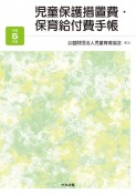 児童保護措置費・保育給付費手帳　令和5年版