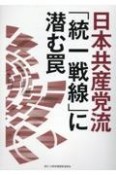 日本共産党流「統一戦線」に潜む罠