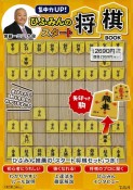 集中力UP！　ひふみんのスタート将棋BOOK