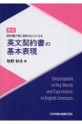 英文契約書の基本表現　契約書が楽に読めるようになる　改訂