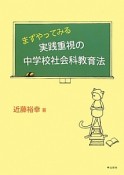 まずやってみる　実践重視の中学校社会科教育法