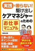 実践で困らない！駆け出しケアマネジャーのためのお仕事マニュアル