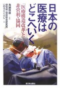 日本の医療はどこへいく