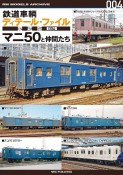 鉄道車輌ディテール・ファイル愛蔵版　マニ50と仲間たち（4）