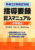 指導要録　記入マニュアル＜小学校版＞　平成22年改正対応