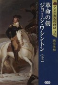 革命の剣　ジョージ・ワシントン（上）　アメリカ人の物語2