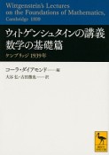 ウィトゲンシュタインの講義　数学の基礎篇　ケンブリッジ　1939