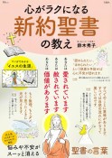 心がラクになる　新約聖書の教え