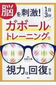 脳を刺激！1日3分ガボール・トレーニングで視力は回復する