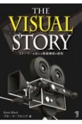 The　Visual　Story　ストーリーを伝える画面構成の原則