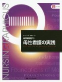 母性看護の実践　ナーシング・グラフィカ　母性看護学2