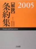 解説条約集　2005