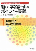 新しい学習評価のポイントと実践　生きる力と新しい学習評価（1）