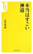 本当はすごい神道