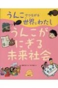 うんこでつながる世界とわたし　うんこがにぎる未来社会（3）