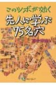 このツボが効く　先人に学ぶ75名穴