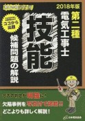 第二種電気工事士　技能　候補問題の解説　黒本合格シリーズ　2018