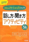 コミュニケーション力アップ！話し方・聞き方アクティビティ34　小学校国語科授業アシスト