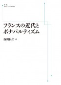 OD＞フランスの近代とボナパルティズム