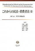 これからの民法・消費者法　河上正二先生古稀記念（2）