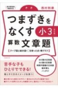 つまずきをなくす小3算数文章題【改訂版】　テープ図と線分図・□を使った式・棒グラフ