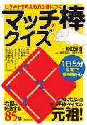 ヒラメキや考える力が身につくマッチ棒クイズ　1日5分で自宅で簡単脳トレ