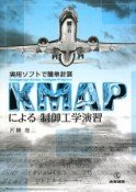 KMAPによる制御工学演習