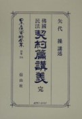 日本立法資料全集　佛國民法契約篇講義　別巻　254